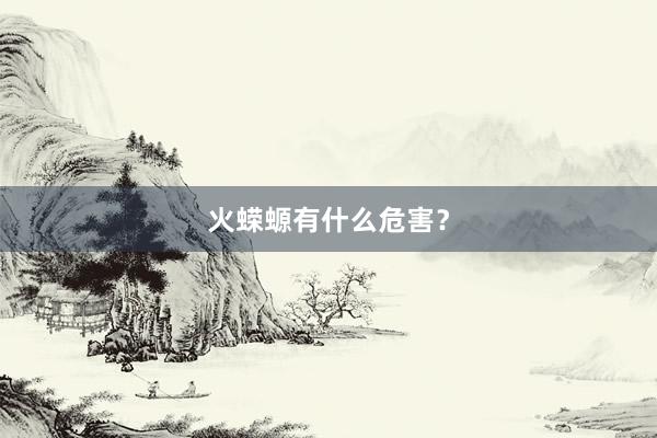 火蝾螈有什么危害？
