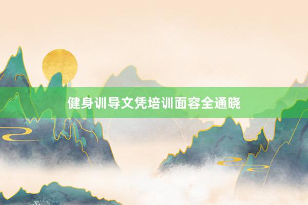 健身训导文凭培训面容全通晓